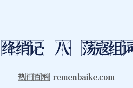 绛绡记·八·荡寇组词是什么意思的图片